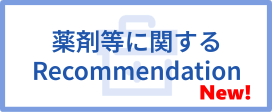 薬剤等に関するRecommendation