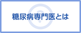 糖尿病専門医とは