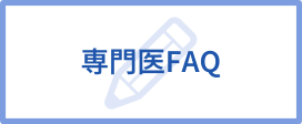 日本糖尿学会学会認定糖尿病専門医制度に関するFAQについて