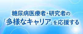 糖尿病医療者・研究者の「多様なキャリア」を応援する