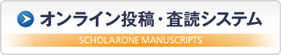 オンライン投稿・査読システム