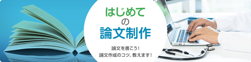 はじめての論文制作
