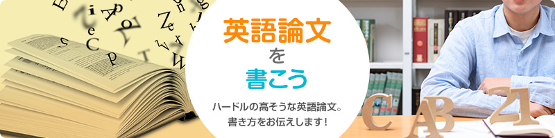 英語論文を書こう
