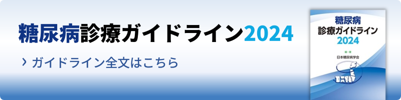 糖尿病診療ガイドライン
