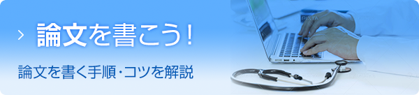 論文を書こう！