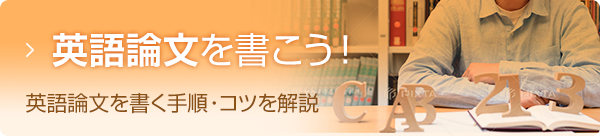 英語論文を書こう！