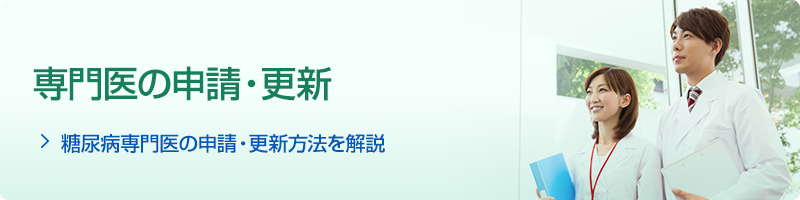 専門医の申請・更新