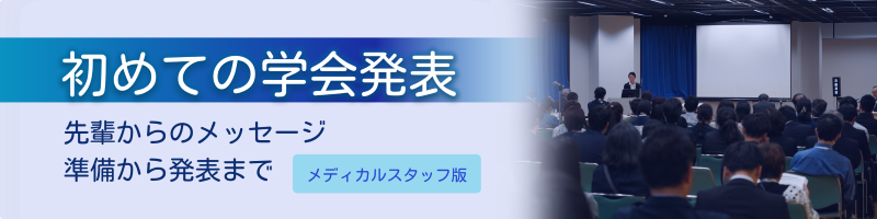 初めての学会発表