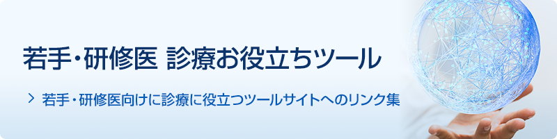 若手・研修医 診療お役立ちツール