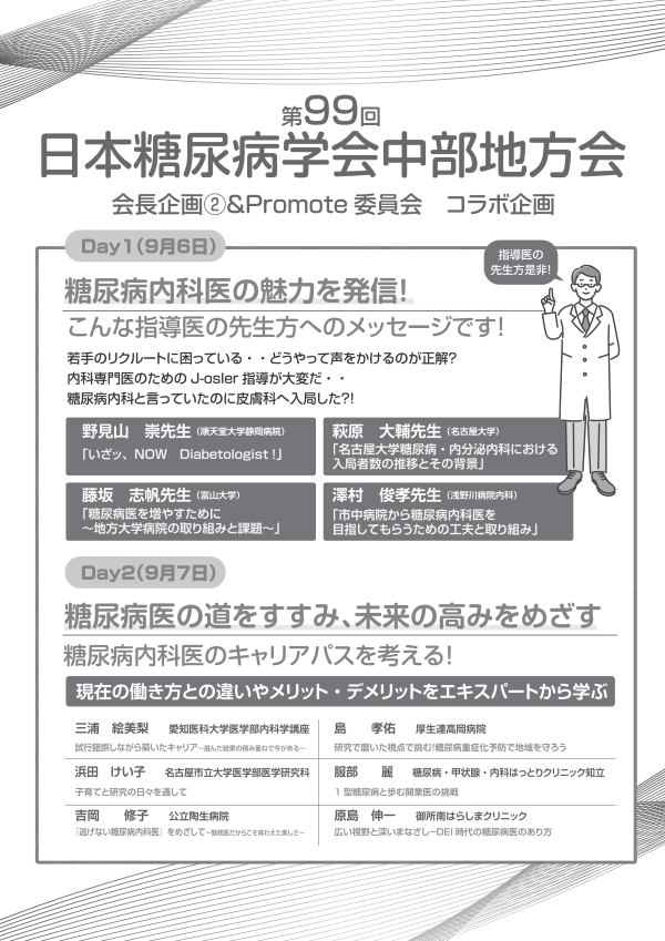 第99回日本糖尿病学会中部地方会