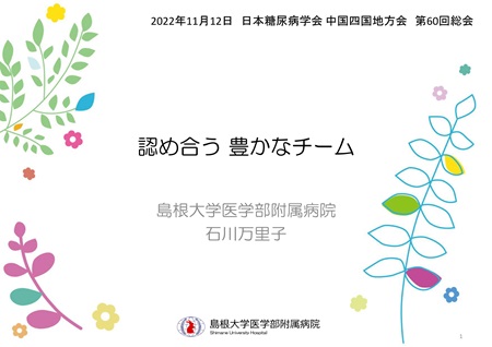 石川 万里子