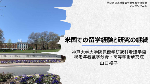 第67回日本糖尿病学会年次学術集会_1
