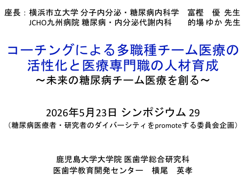第69回日本糖尿病学会年次学術集会_5