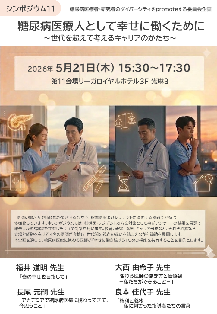 第69回日本糖尿病学会年次学術集会
