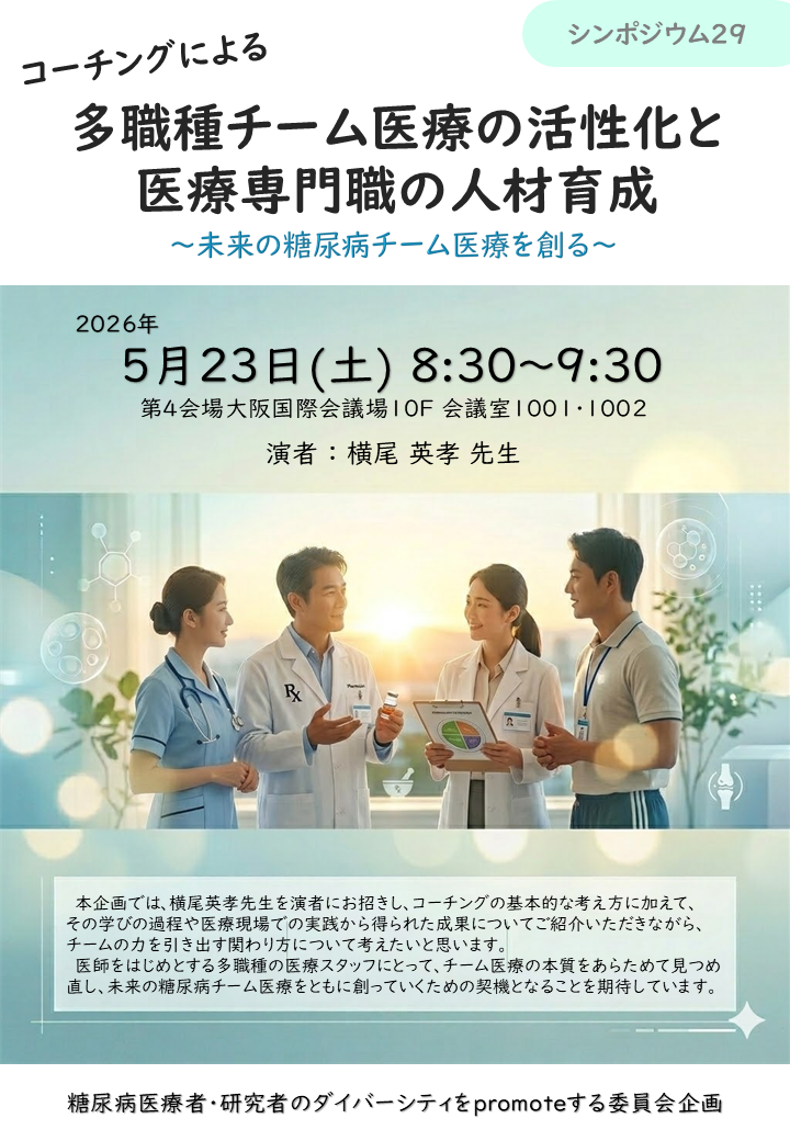 第69回日本糖尿病学会年次学術集会