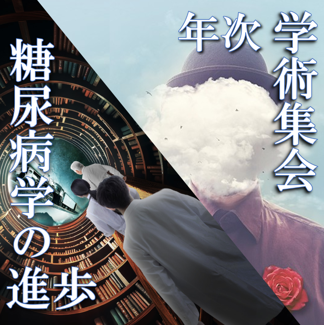 糖尿病学の進歩 学術集会年次