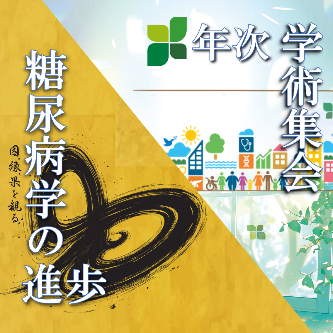 糖尿病学の進歩 学術集会年次