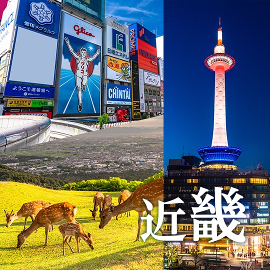 近畿