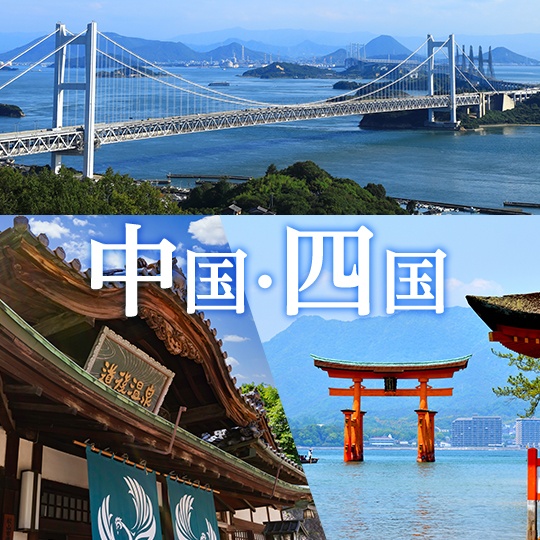 中国・四国