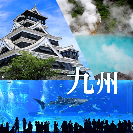 九州