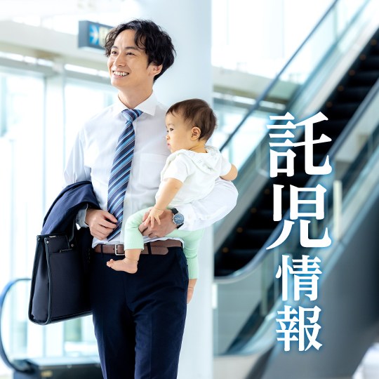 託児情報