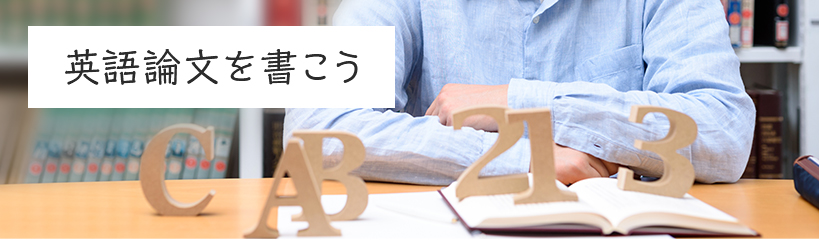 英語論文を書こう