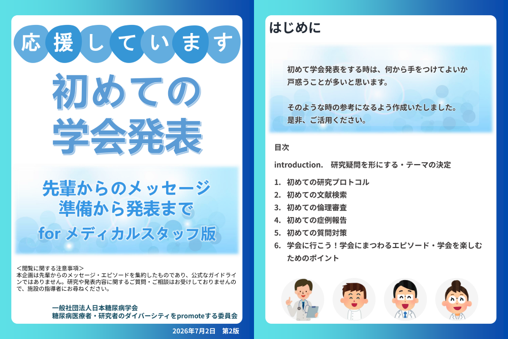 初めての学会発表
