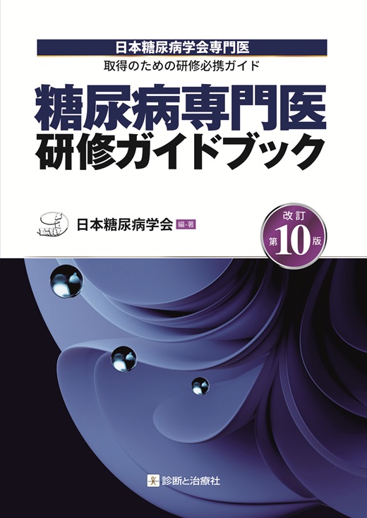 糖尿病専門医研修ガイドブック