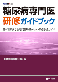 糖尿病専門医研修ガイドブック