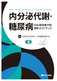 内分泌代謝・糖尿病内科領域専門医研修ガイドブック