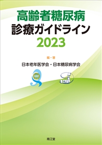 高齢者糖尿病診療ガイドライン2023