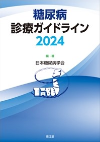 糖尿病診療ガイドライン2024