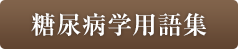 「糖尿病学用語集」