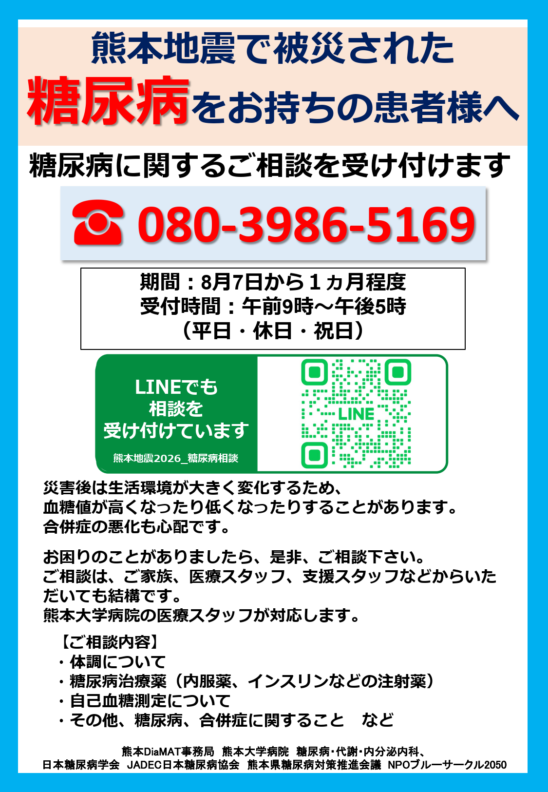 熊本地震で被災された糖尿病をお持ちの方の相談窓口