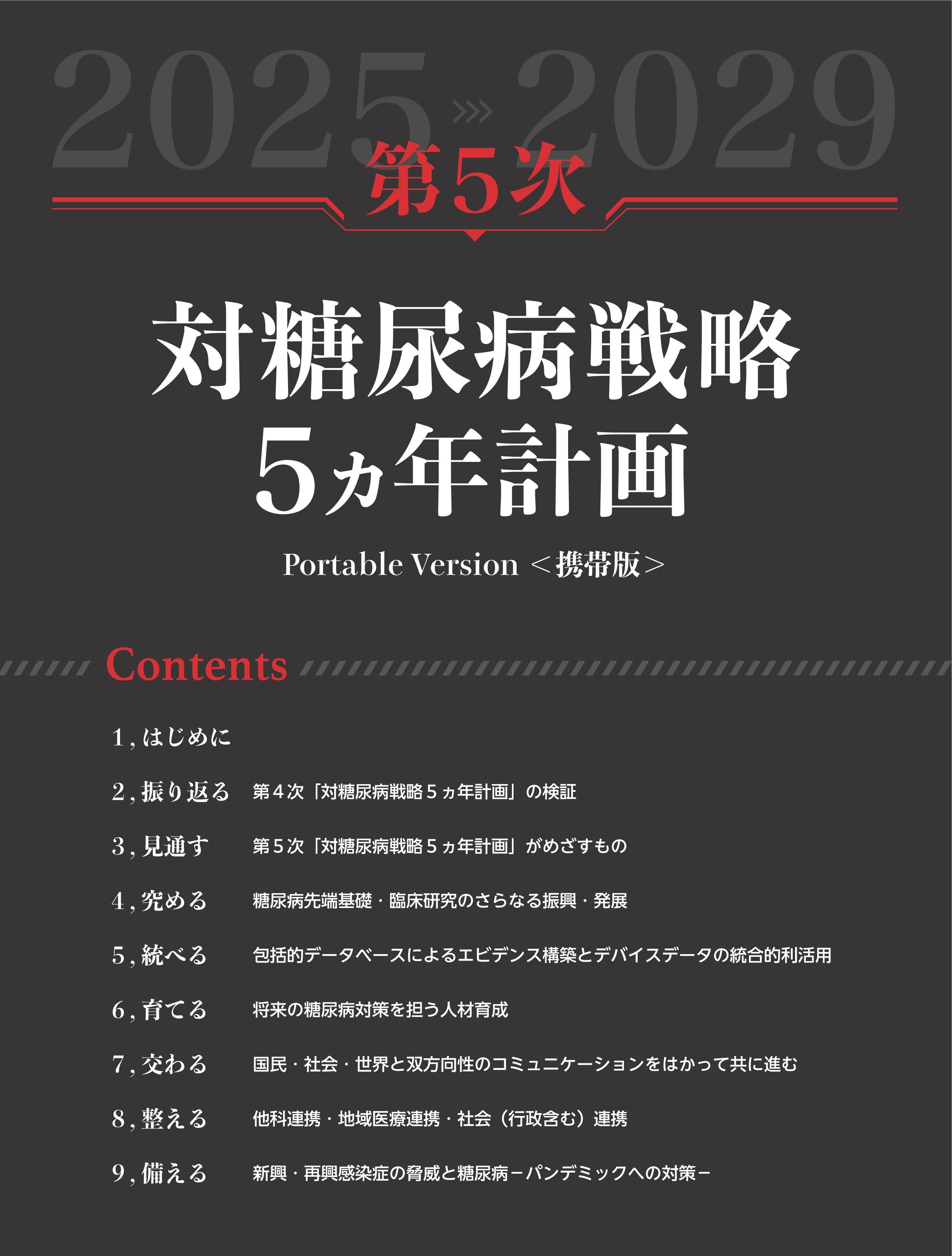 第5次「対糖尿病戦略5ヵ年計画」（Portable Version）