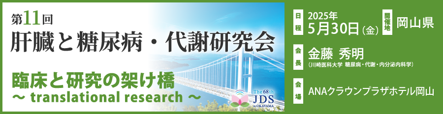 肝臓と糖尿病・代謝研究会