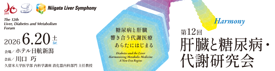肝臓と糖尿病・代謝研究会