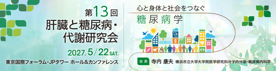 肝臓と糖尿病・代謝研究会