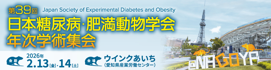 日本糖尿病・肥満動物学会