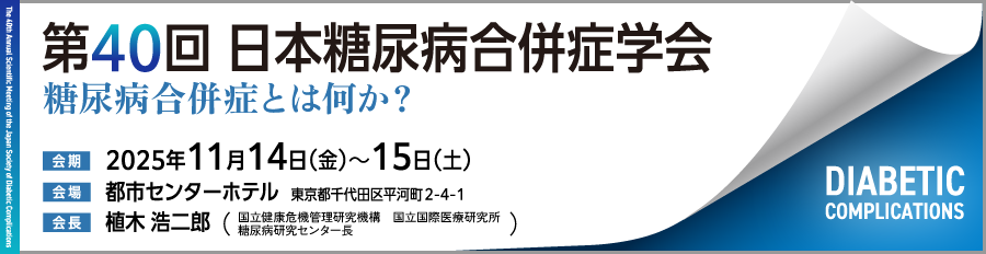 日本糖尿病合併症学会