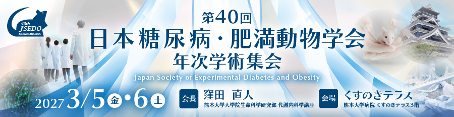 日本糖尿病・肥満動物学会