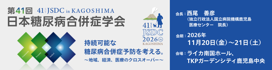 日本糖尿病合併症学会