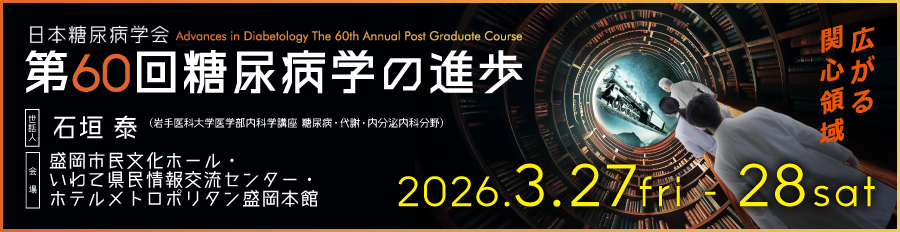 糖尿病学の進歩