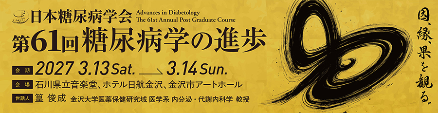 糖尿病学の進歩