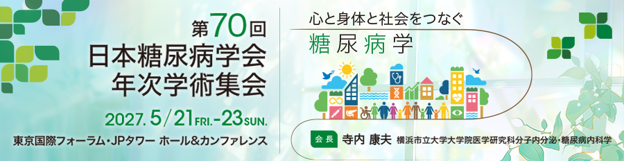 年次学術集会