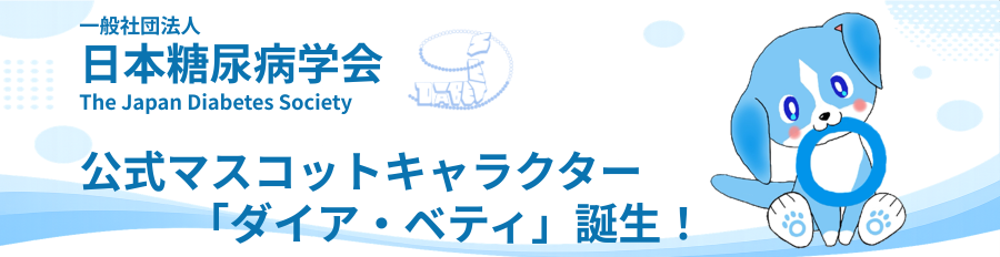 学会公式マスコットキャラクター「ダイア・ベティ」について
