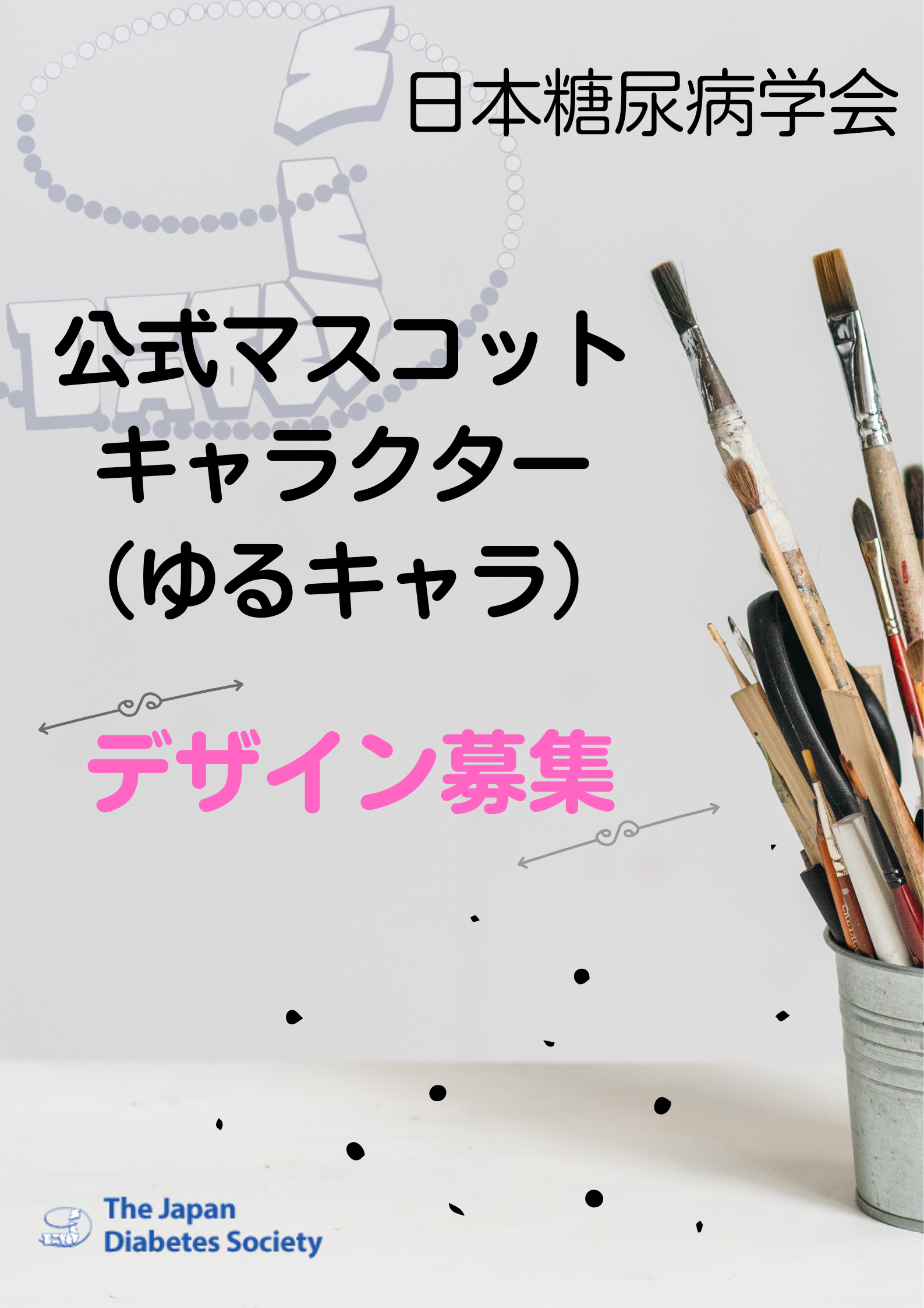 日本糖尿病学会 公式マスコットキャラクター（ゆるキャラ）」デザイン募集